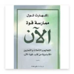 ممارسة قوة الآن