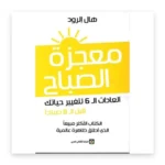 معجزة الصباح