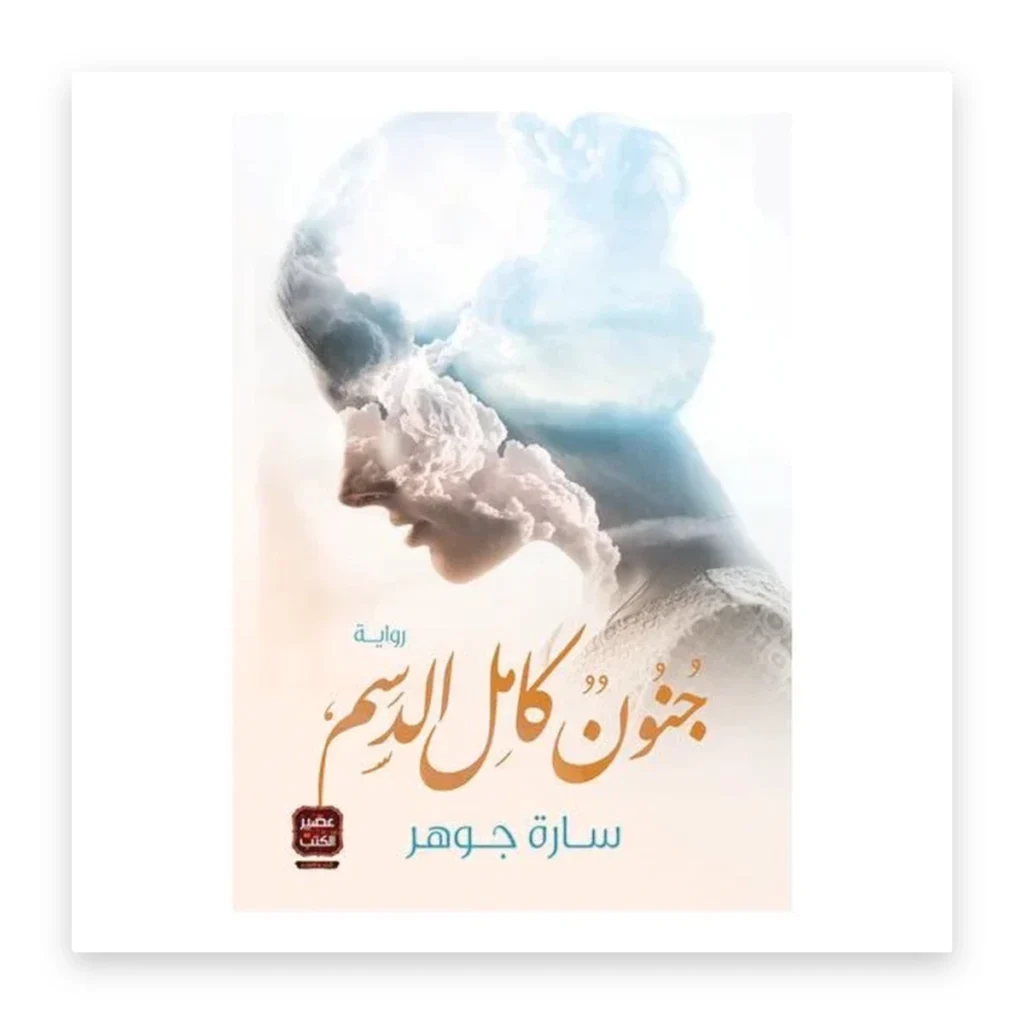 جنون كامل الدسم