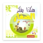 هكذا يفكر الصغار