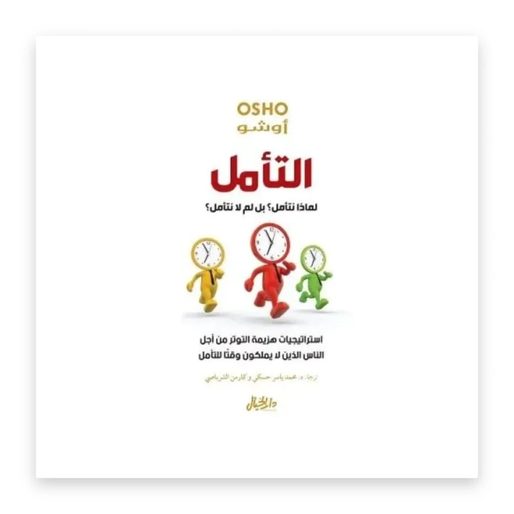 التأمل: لماذا نتأمل؟ بل لم لا نتأمل