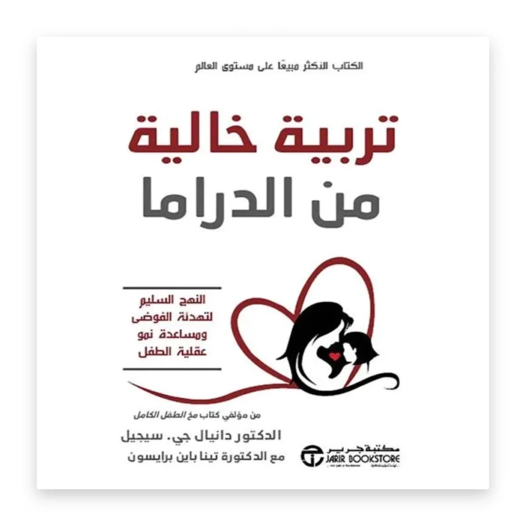 تربية خالية من الدراما