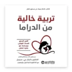 تربية خالية من الدراما
