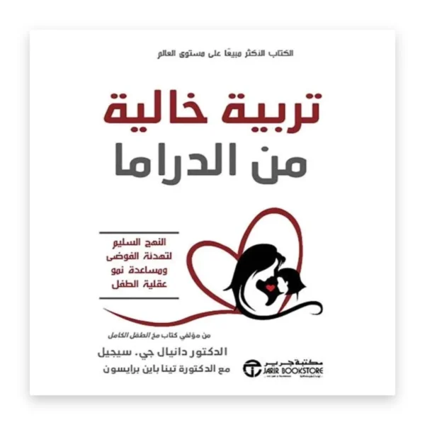 تربية خالية من الدراما