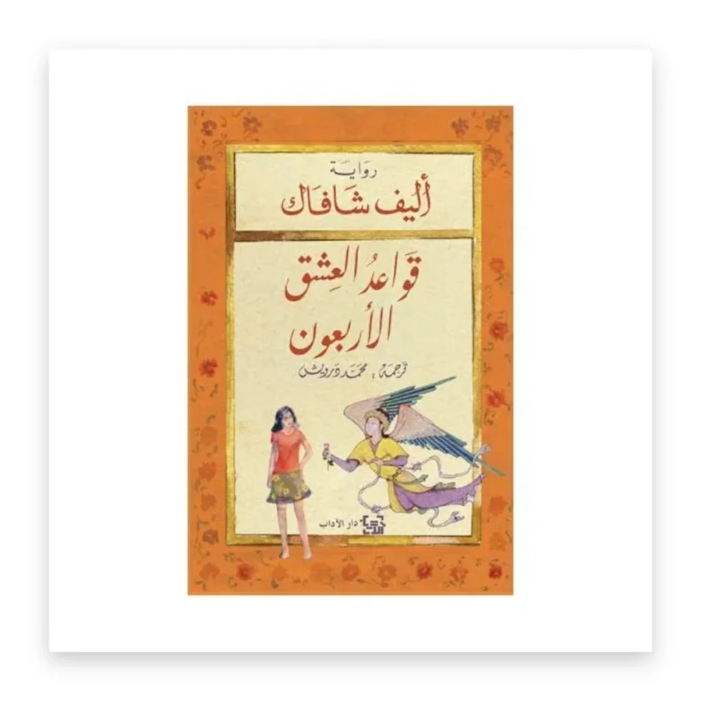 قواعد العشق الأربعون