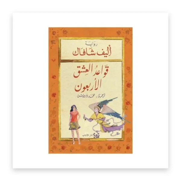 قواعد العشق الأربعون