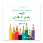 كيف ينجح الأطفال