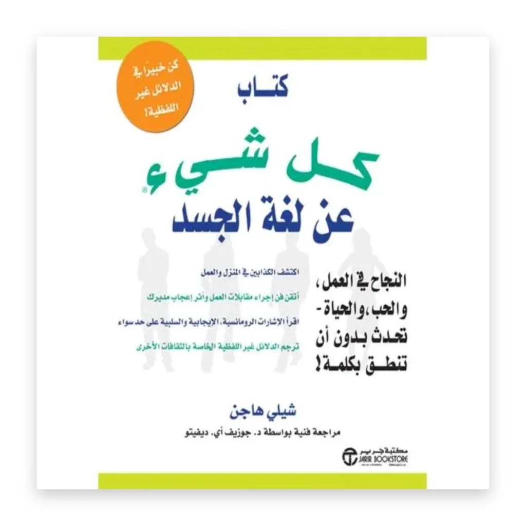 كل شيء عن لغة الجسد