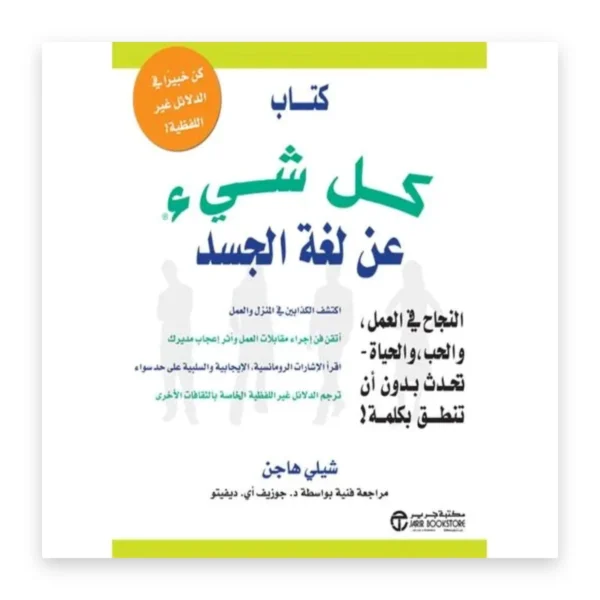 كل شيء عن لغة الجسد