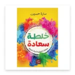 خلطة السعادة
