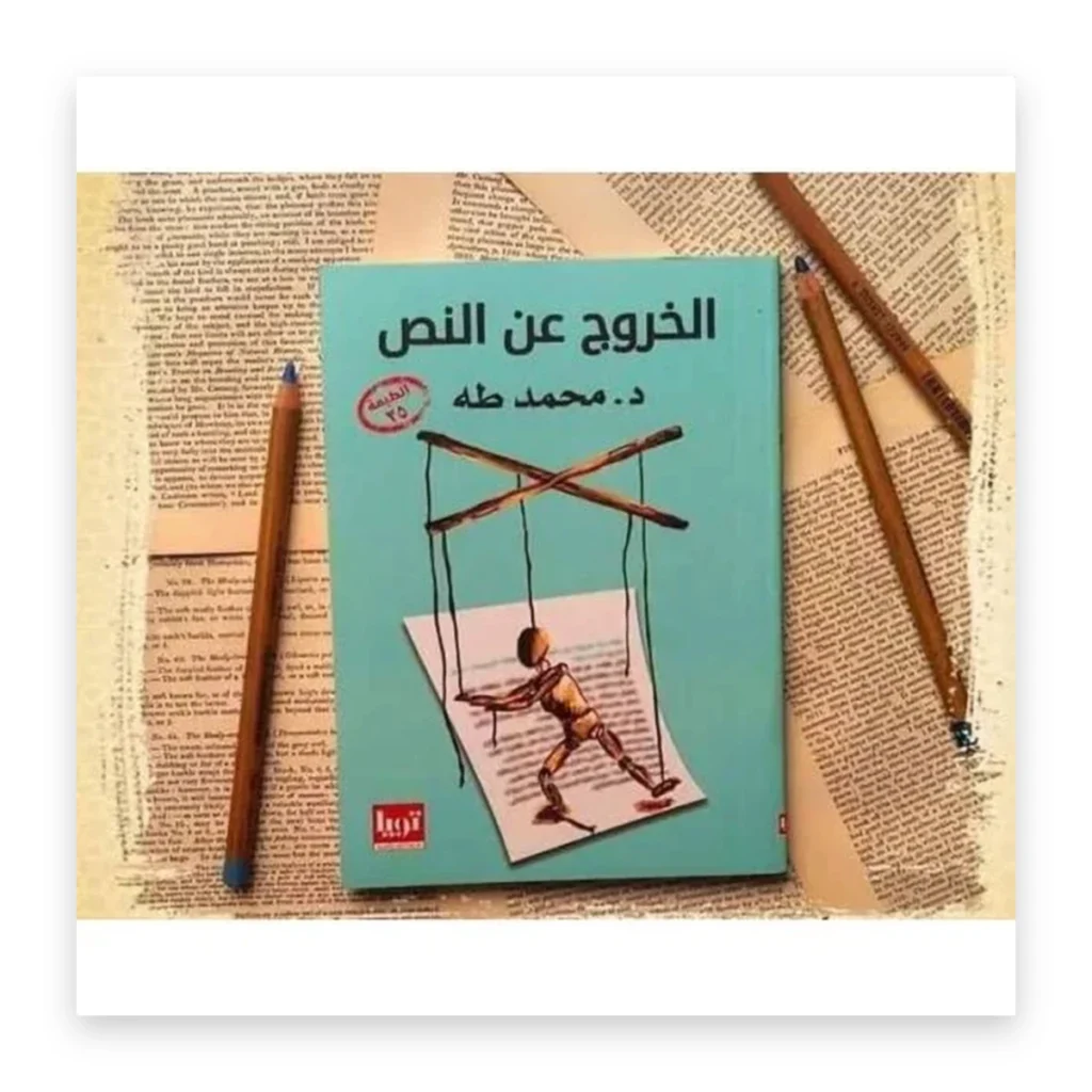 الخروج عن النص