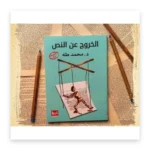 الخروج عن النص