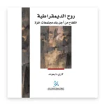 روح الديمقراطية
