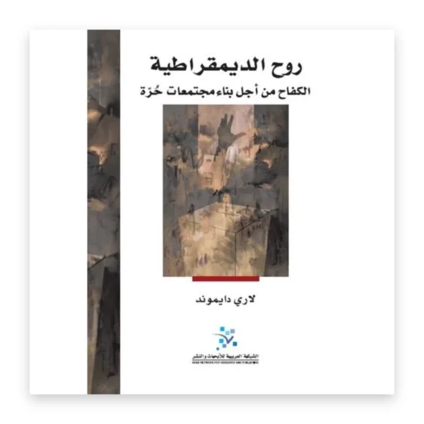 روح الديمقراطية