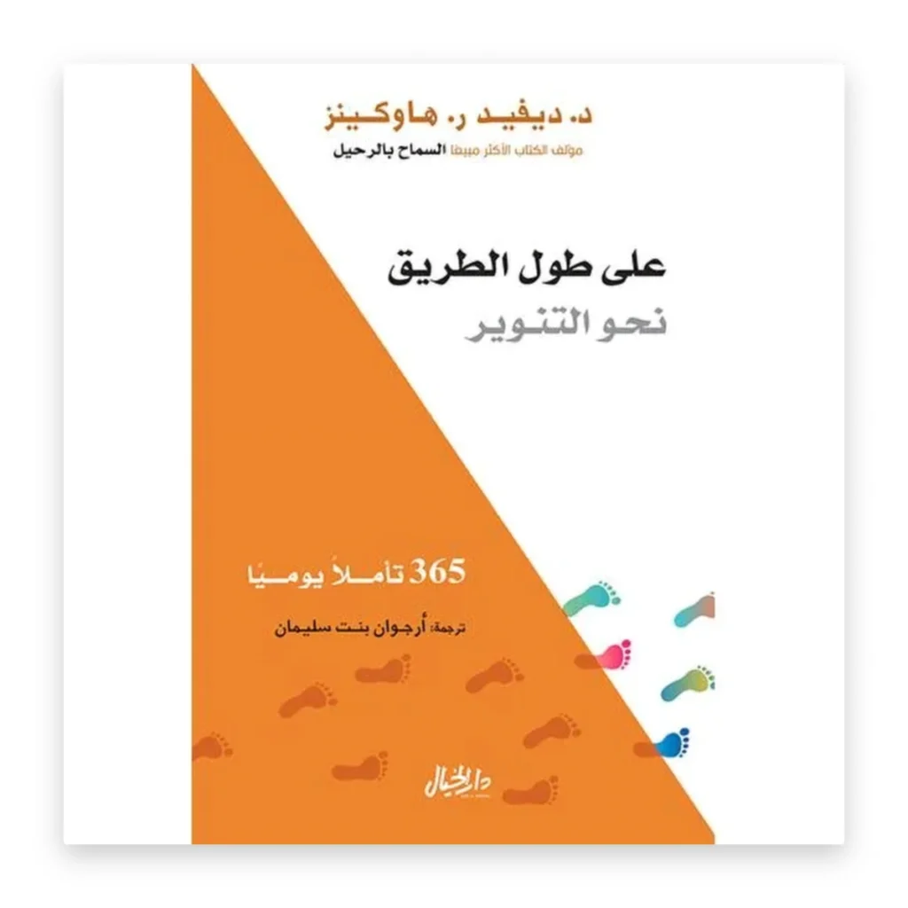 على طول الطريق نحو التنوير