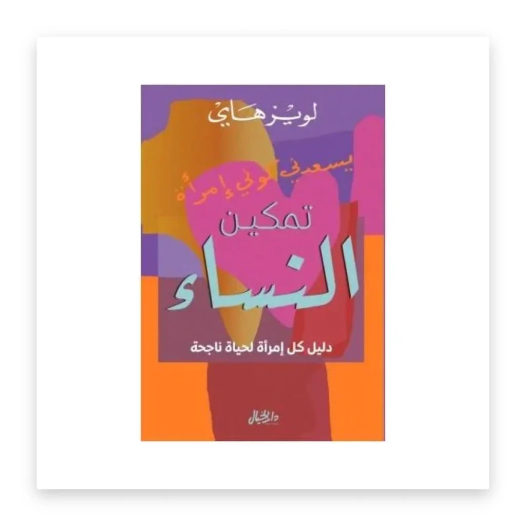 تمكين النساء