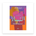 تمكين النساء