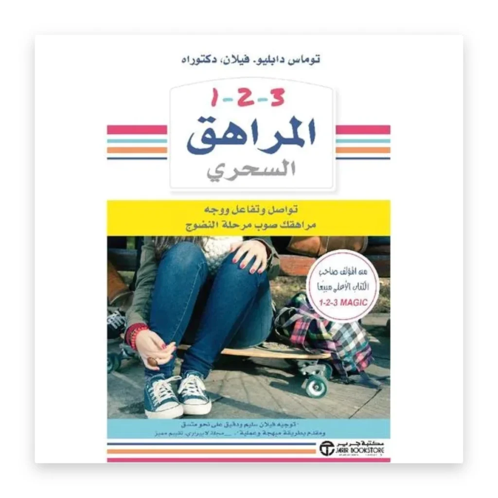 المراهق السحري 1-2-3
