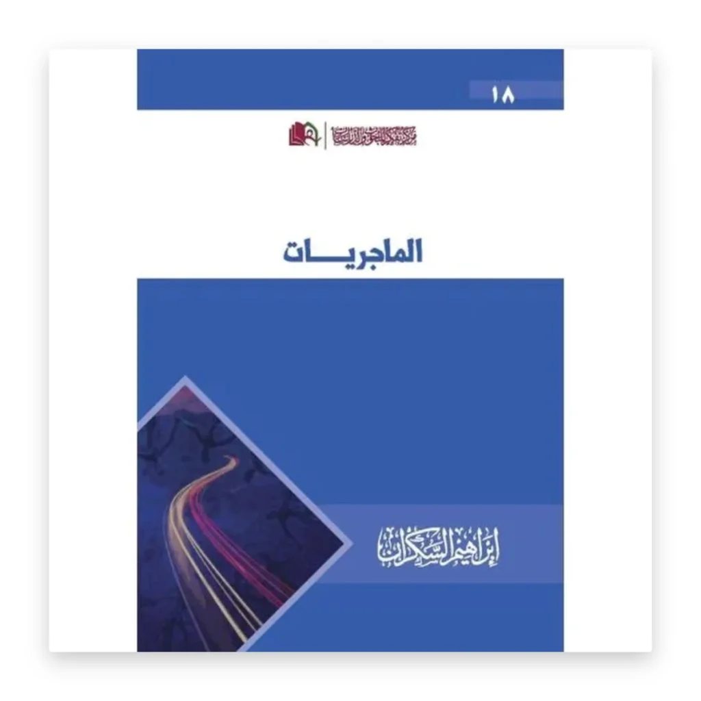 الماجريات