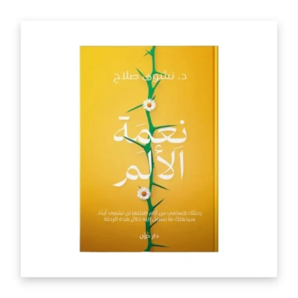 نعمة الألم