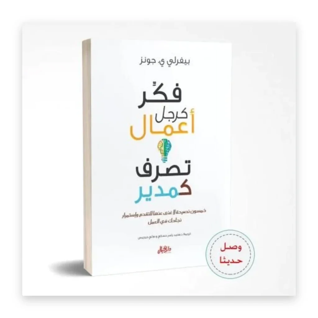 فكّر كرجل أعمال وتصرّف كمدير