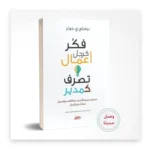 فكّر كرجل أعمال وتصرّف كمدير
