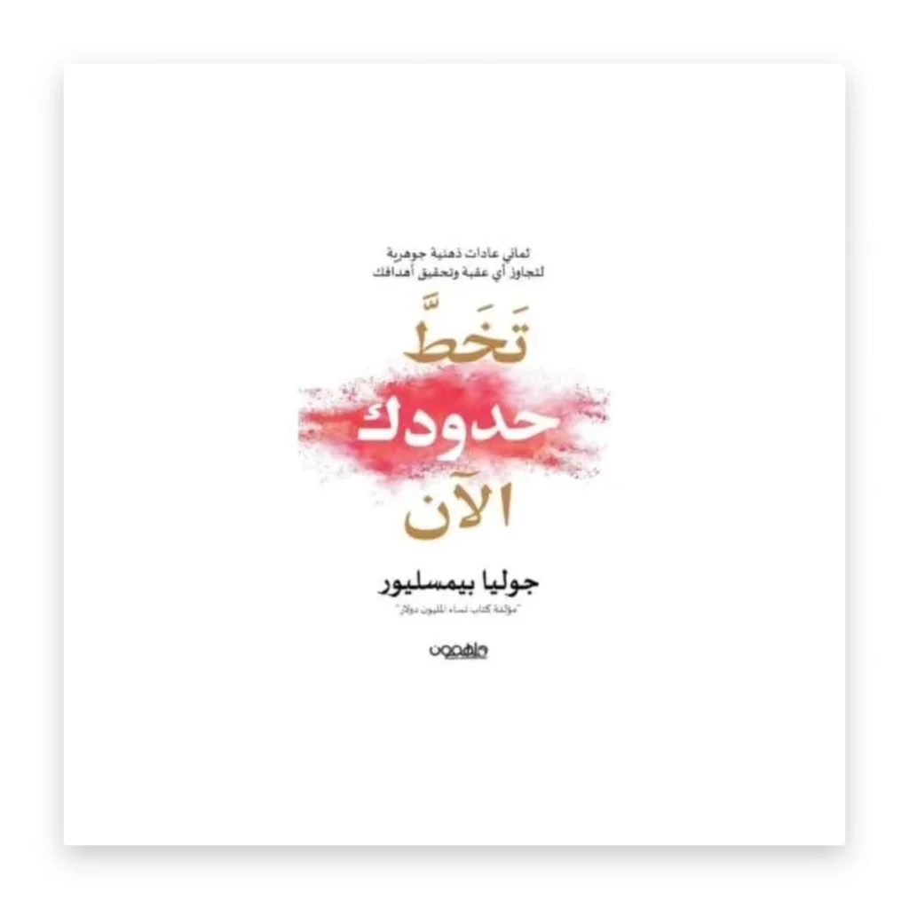 تخطَّ حدودك الآن