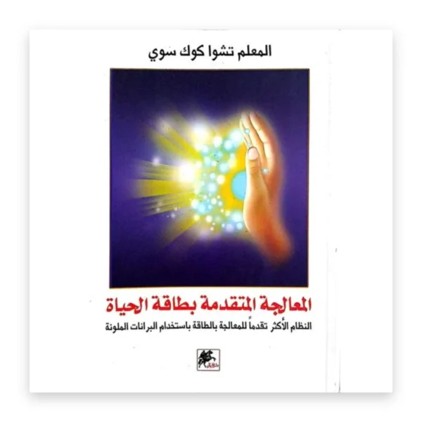 المعالجة المتقدمة بطاقة الحياة
