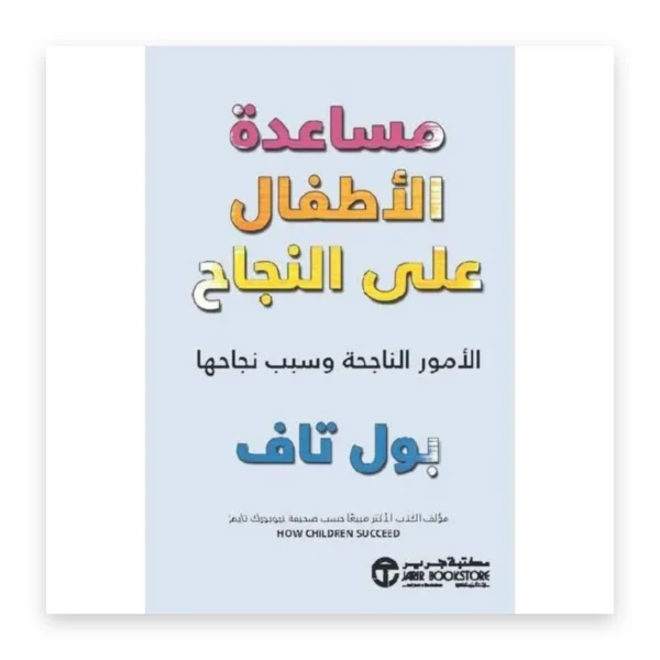 مساعدة الأطفال على النجاح