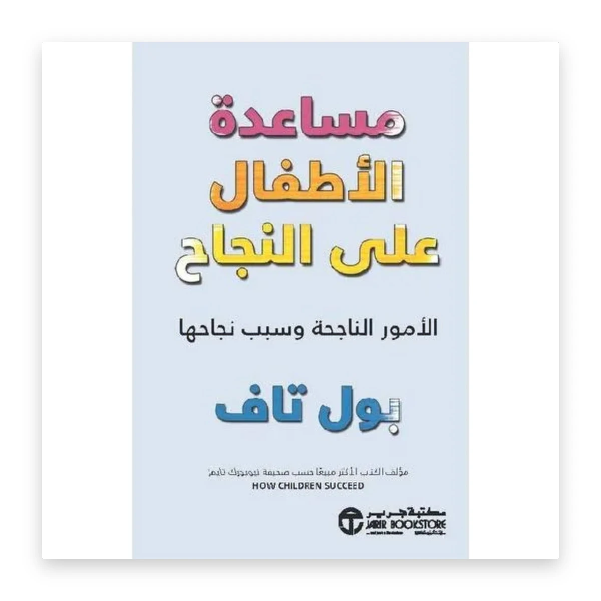 rewak-hd-2363 مساعدة الأطفال على النجاح