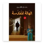 الهالة المقدسة