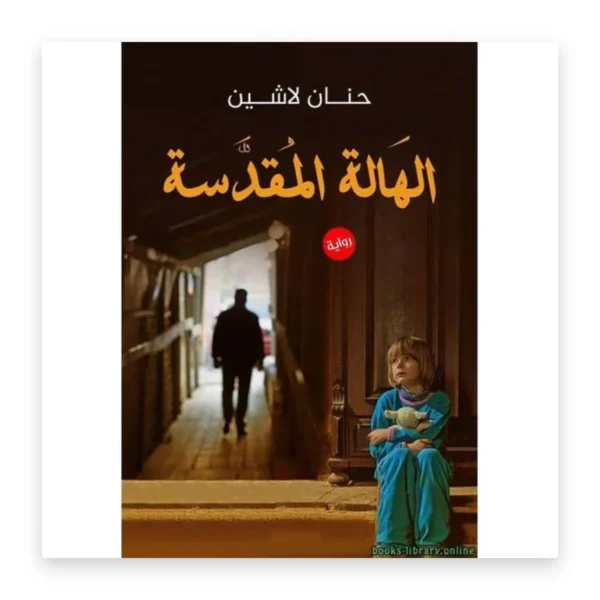 الهالة المقدسة