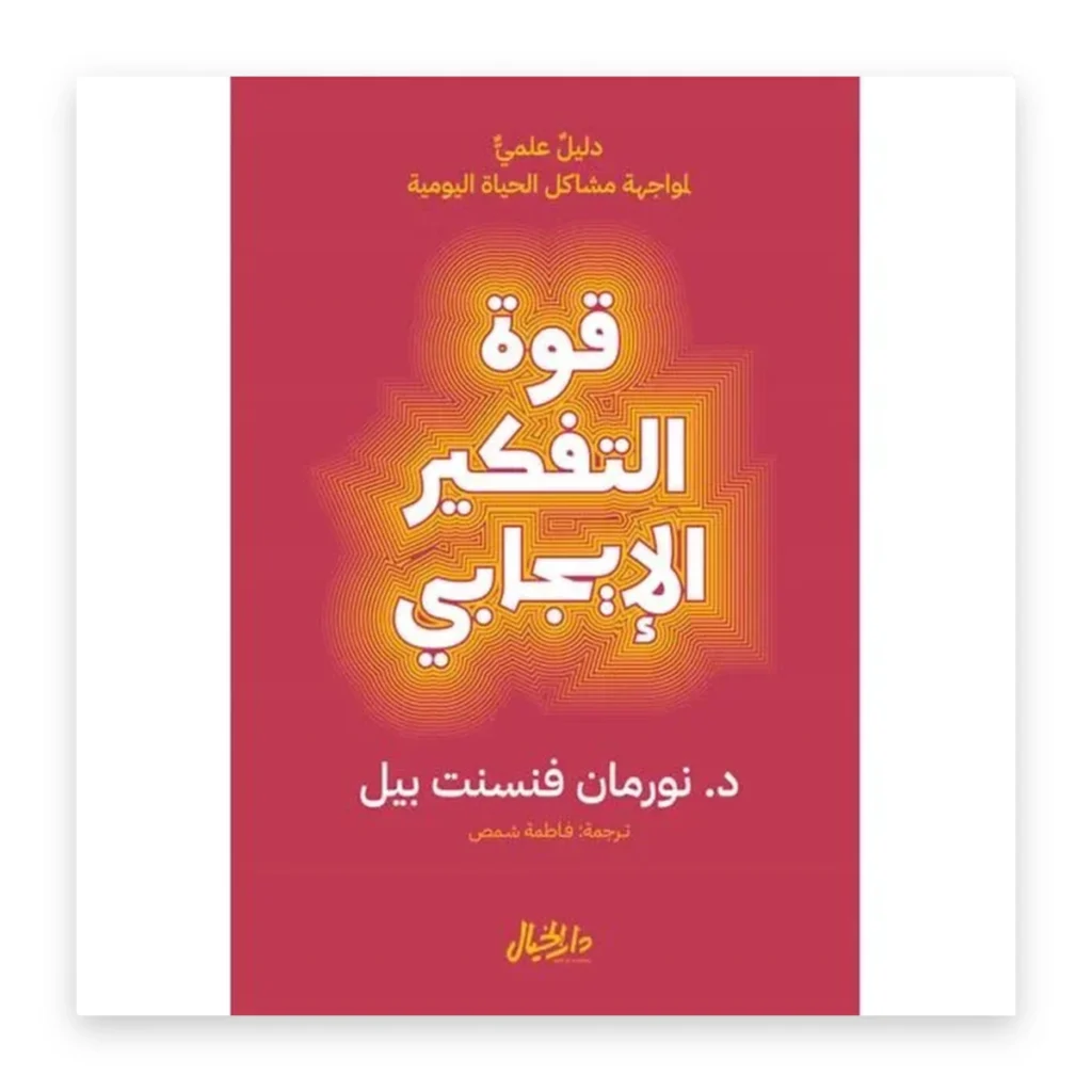قوة التفكير الإيجابي