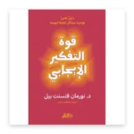قوة التفكير الإيجابي
