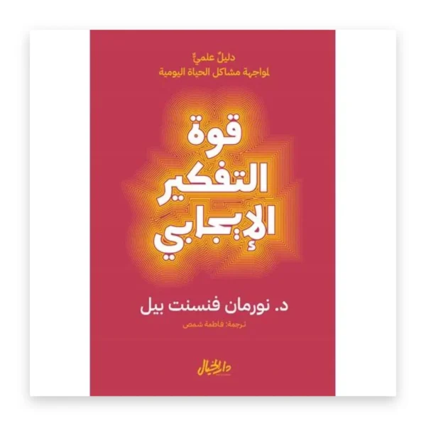 قوة التفكير الإيجابي