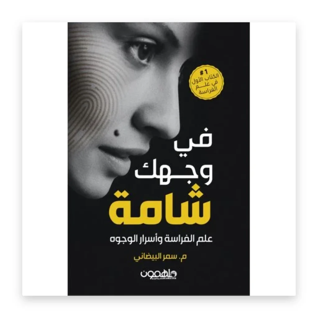 في وجهك شامة