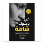 في وجهك شامة