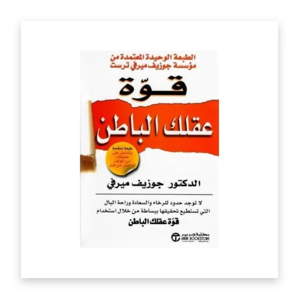 قوة عقلك الباطن
