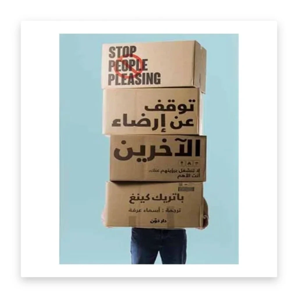 توقف عن إرضاء الآخرين