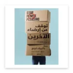 توقف عن إرضاء الآخرين