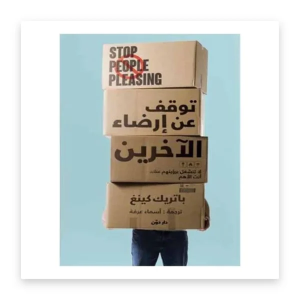 توقف عن إرضاء الآخرين