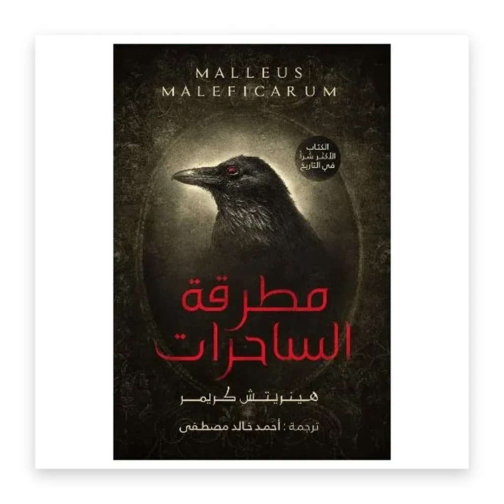 مطرقة الساحرات