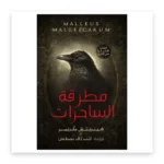 مطرقة الساحرات