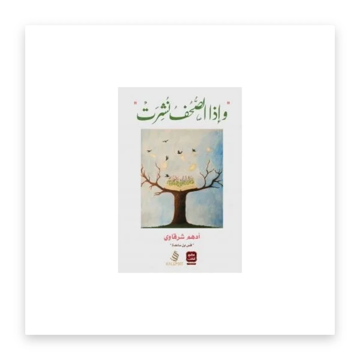 rewak-hd-2380 وإذا الصحف نُشرت