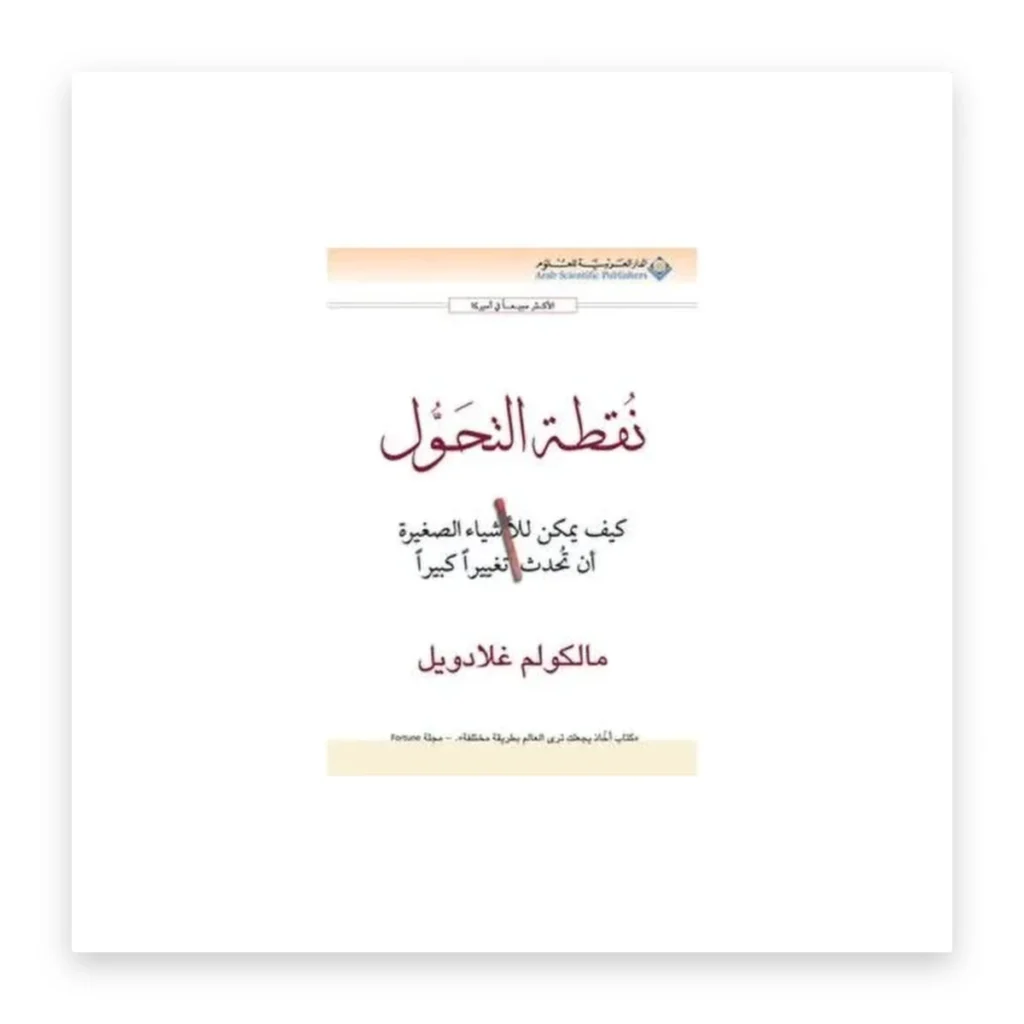 نقطة التحول