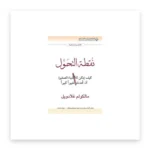 نقطة التحول