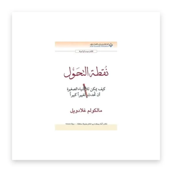 نقطة التحول