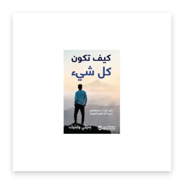 كيف تكون كل شيء