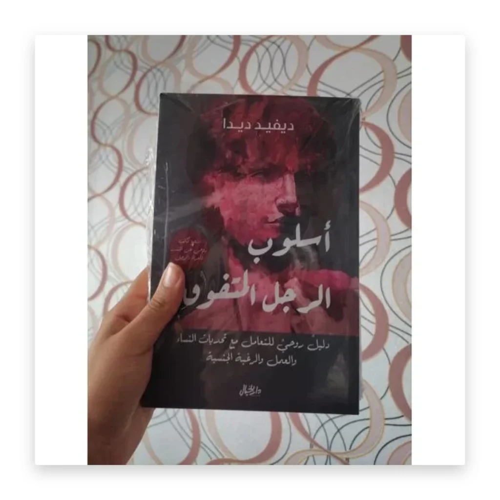 أسلوب الرجل المتفوق
