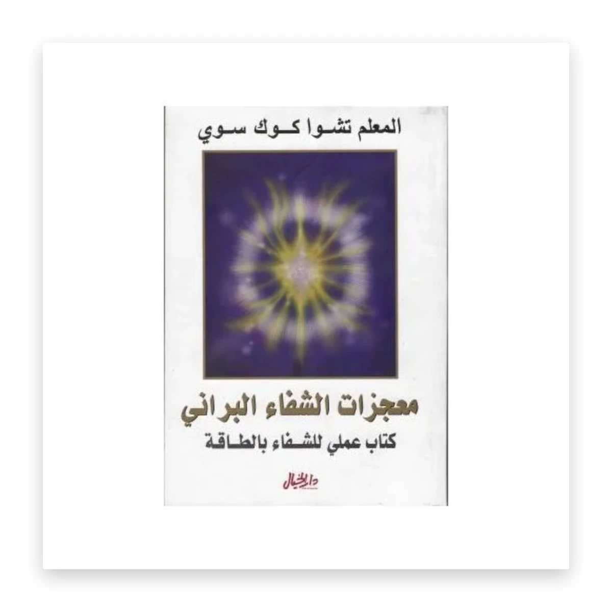 rewak-hd-2399 معجزات الشفاء البراني